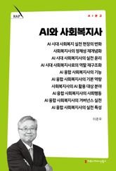 AI와 사회복지사 표지 이미지