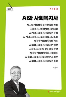 AI와 사회복지사