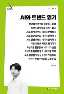 AI와 트렌드 읽기