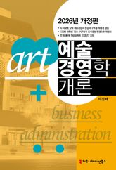 예술경영학 개론 표지 이미지