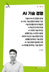 AI 기술 경영 표지 이미지