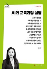 AI와 교육과정 실행 표지 이미지