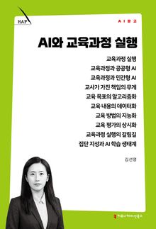 AI와 교육과정 실행