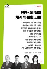 인간-AI 협업 체계적 문헌 고찰 표지 이미지