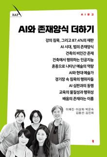 AI와 존재양식 더하기