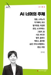 AI 너머의 주체 표지 이미지