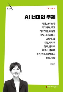 AI 너머의 주체