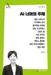 AI 너머의 주체