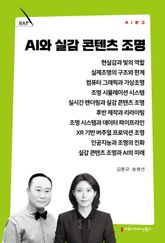 AI와 실감 콘텐츠 조명 표지 이미지