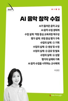 AI 음악 창작 수업