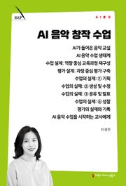 AI 음악 창작 수업