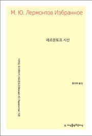 레르몬토프 시선