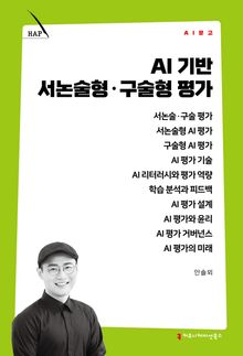 AI 기반 서논술형·구술형 평가