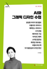 AI와 그래픽 디자인 수업