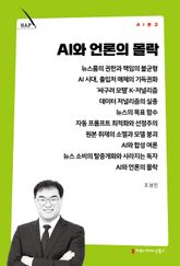 AI와 언론의 몰락 표지 이미지