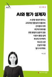 AI와 평가 설계자