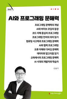 AI와 프로그래밍 문해력