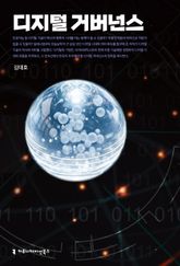 디지털 거버넌스 표지 이미지