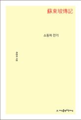 소동파 전기 표지 이미지