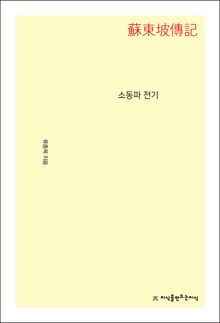 소동파 전기