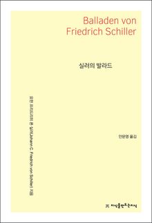 실러의 발라드