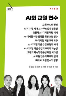 AI와 교원 연수