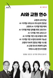 AI와 교원 연수