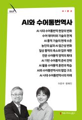AI와 수어통번역사 표지 이미지