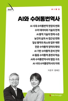 AI와 수어통번역사