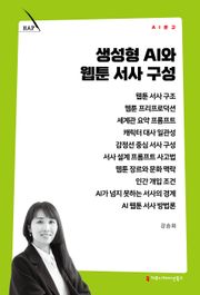생성형 AI와 웹툰 서사 구성