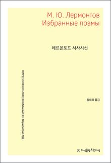 레르몬토프 서사시선