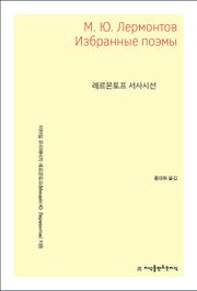 레르몬토프 서사시선