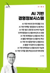 AI 기반 경영정보시스템 표지 이미지