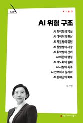 AI 위험 구조 표지 이미지