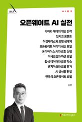 오픈웨이트 AI 실전 표지 이미지