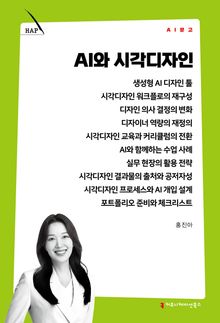 AI와 시각디자인