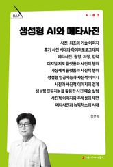 생성형 AI와 메타사진 표지 이미지