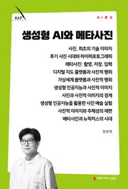 생성형 AI와 메타사진