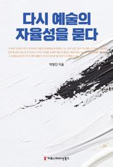 다시 예술의 자율성을 묻다 표지 이미지