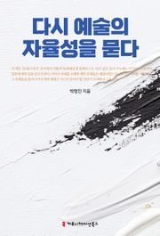 다시 예술의 자율성을 묻다