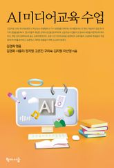 AI 미디어 교육 수업 표지 이미지
