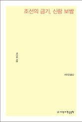 조선의 금기, 신랑 보쌈 표지 이미지