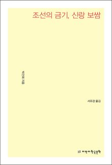 조선의 금기, 신랑 보쌈