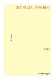 조선의 금기, 신랑 보쌈