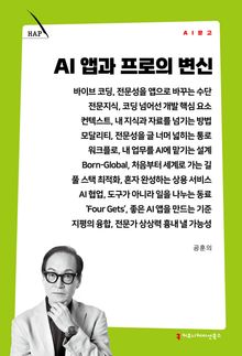 AI 앱과 프로의 변신