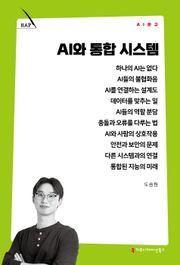 AI와 통합 시스템