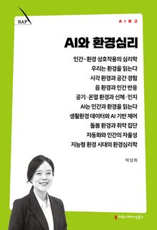 AI와 환경심리