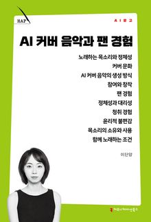 AI 커버 음악과 팬 경험