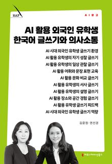 AI 활용 외국인 유학생 한국어 글쓰기와 의사소통