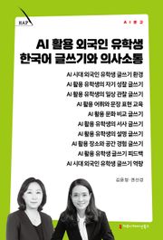 AI 활용 외국인 유학생 한국어 글쓰기와 의사소통